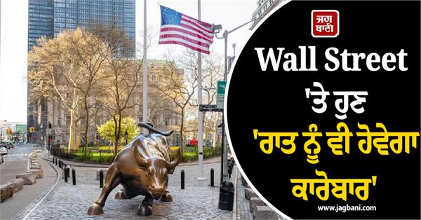 wall street will now overnight session to begin in us stock markets