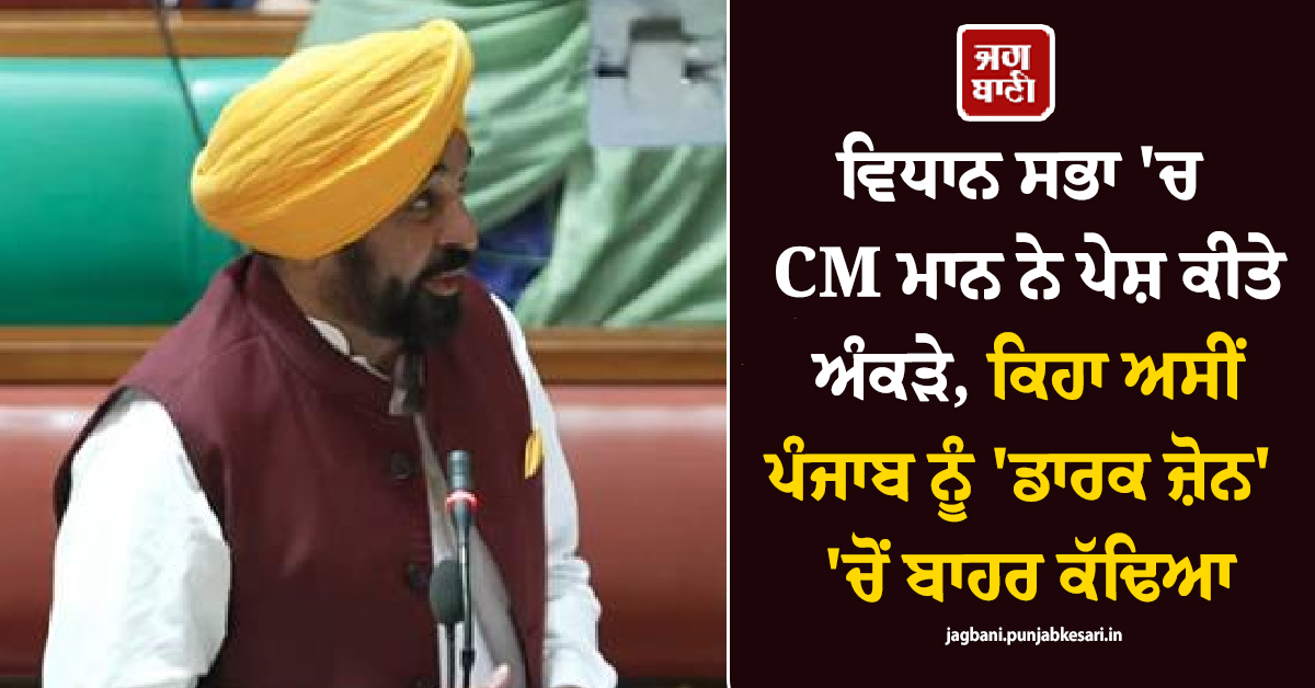 ਵਿਧਾਨ ਸਭਾ ''ਚ CM ਮਾਨ ਨੇ ਪੇਸ਼ ਕੀਤੇ ਅੰਕੜੇ, ਕਿਹਾ ਅਸੀਂ ਪੰਜਾਬ ਨੂੰ ''ਡਾਰਕ ਜ਼ੋਨ'' ''ਚੋਂ ਬਾਹਰ ਕੱਢਿਆ