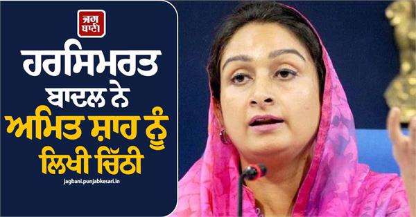 harsimrat badal writes to amit shah