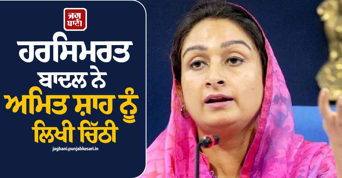 ਹਰਸਿਮਰਤ ਬਾਦਲ ਨੇ ਅਮਿਤ ਸ਼ਾਹ ਨੂੰ ਲਿਖੀ ਚਿੱਠੀ, ਪਰਵਿੰਦਰ ਝੋਟਾ ਕਤਲ ਕਾਂਡ ਦੀ CBI ਜਾਂਚ ਦੀ ਮੰਗ