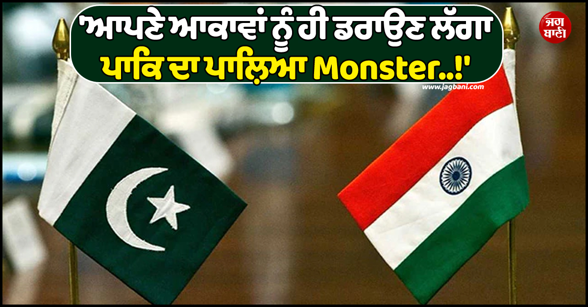 'ਆਪਣੇ ਆਕਾਵਾਂ ਨੂੰ ਹੀ ਡਰਾਉਣ ਲੱਗਾ ਪਾਕਿ ਦਾ ਪਾਲ਼ਿਆ Monster..!' ਭਾਰਤ ਨੇ ਪਾਕਿਸਤਾਨ ਦੀ ਬੋਲਤੀ ਕਰਾਈ ਬੰਦ