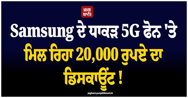 a discount of 20 000 is available on a powerful samsung 5g phone 