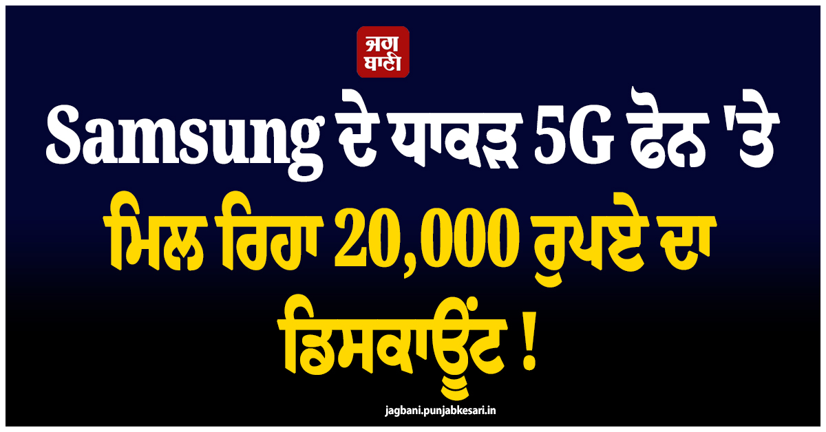 Samsung ਦੇ ਧਾਕੜ 5G ਫੋਨ 'ਤੇ ਮਿਲ ਰਿਹਾ 20,000 ਰੁਪਏ ਦਾ ਡਿਸਕਾਊਂਟ ! ਕੀਮਤ ਜਾਣ ਉਡਣਗੇ ਹੋਸ਼