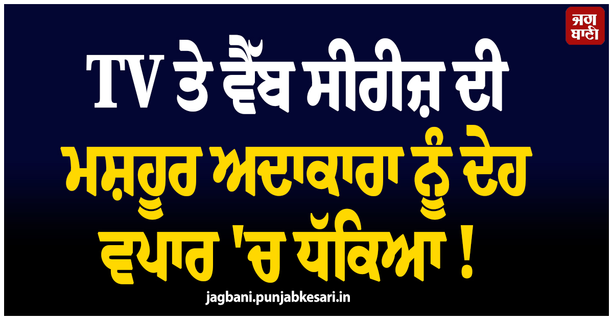 TV ਤੇ ਵੈੱਬ ਸੀਰੀਜ਼ ਦੀ ਮਸ਼ਹੂਰ ਅਦਾਕਾਰਾ ਨੂੰ ਦੇਹ ਵਪਾਰ ''ਚ ਧੱਕਿਆ ! ਪੁਲਸ ਨੇ ਇੰਝ ਕੀਤਾ ਰੈਸਕਿਊ