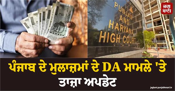 latest on the da issue for punjab employees
