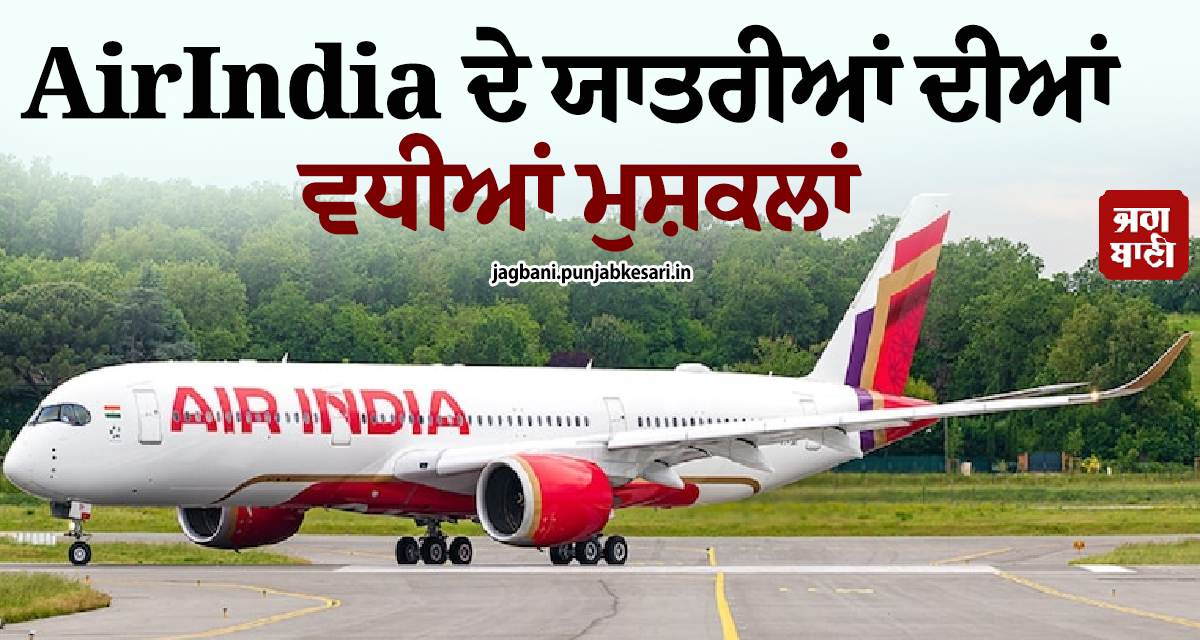 AirIndia ਦੇ ਯਾਤਰੀਆਂ ਦੀਆਂ ਵਧੀਆਂ ਮੁਸ਼ਕਲਾਂ, ਇਨ੍ਹਾਂ ਰੂਟਾਂ ਲਈ 20 ਅਕਤੂਬਰ ਤੱਕ ਰੱਦ ਕੀਤੀਆਂ ਉਡਾਣਾਂ