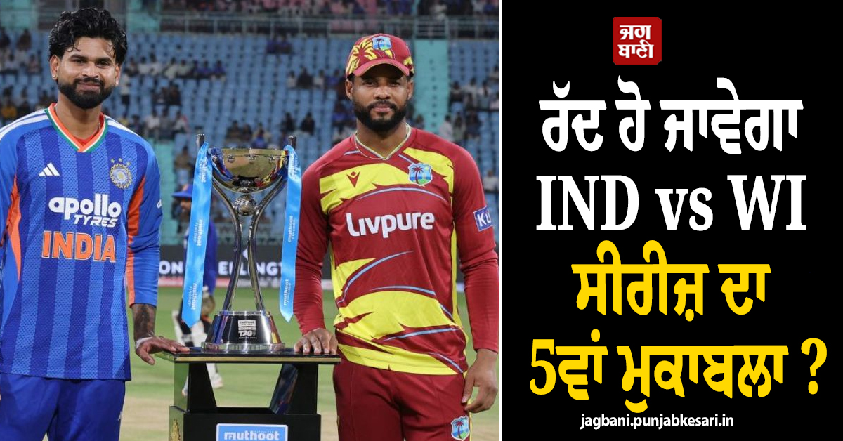 ਰੱਦ ਹੋ ਜਾਵੇਗਾ IND vs WI ਸੀਰੀਜ਼ ਦਾ 5ਵਾਂ ਮੁਕਾਬਲਾ ? ਬੈਂਗਲੁਰੂ ਤੋਂ ਆਈ ''ਮਾੜੀ'' ਖ਼ਬਰ