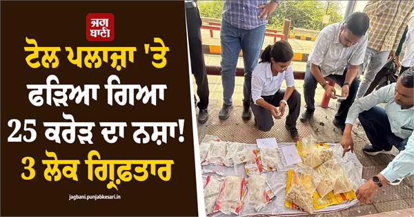 toll plaza 25 crore narcotics people arrested