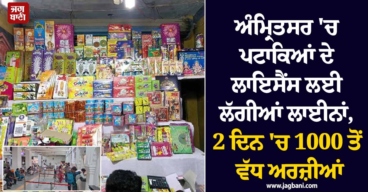 ਅੰਮ੍ਰਿਤਸਰ 'ਚ ਪਟਾਕਿਆਂ ਦੇ ਲਾਇਸੈਂਸ ਲਈ ਲੱਗੀਆਂ ਲਾਈਨਾਂ, 2 ਦਿਨ 'ਚ 1000 ਤੋਂ ਵੱਧ ਅਰਜ਼ੀਆਂ