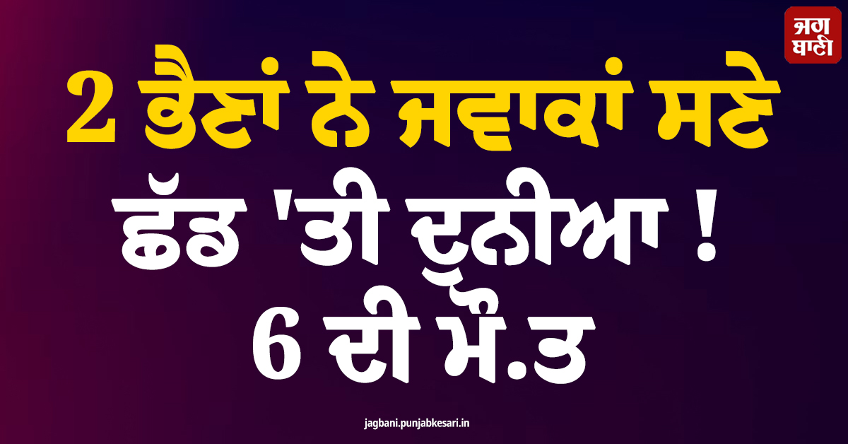 2 ਭੈਣਾਂ ਨੇ ਜਵਾਕਾਂ ਸਣੇ ਛੱਡ ''ਤੀ ਦੁਨੀਆ ! 6 ਦੀ ਮੌਤ, ਸ਼ਿਵਪੁਰੀ ''ਚ ਫੈਲੀ ਸਨਸਨੀ