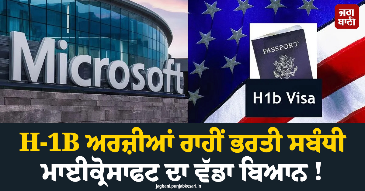 H-1B ਅਰਜ਼ੀਆਂ ਰਾਹੀਂ ਭਰਤੀ ਸਬੰਧੀ ਮਾਈਕ੍ਰੋਸਾਫਟ ਦਾ ਵੱਡਾ ਬਿਆਨ ! ਭਾਰਤੀ ਹੋਣਗੇ ਪ੍ਰਭਾਵਿਤ