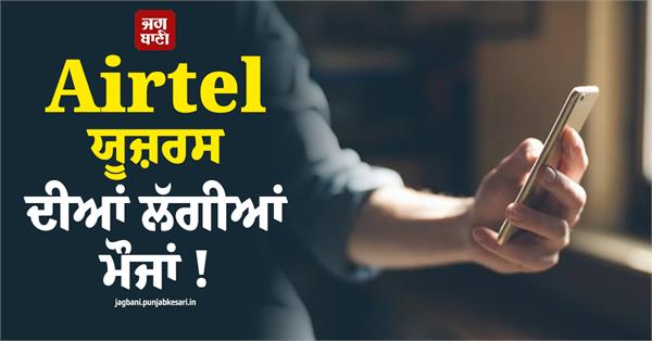 airtel users fun