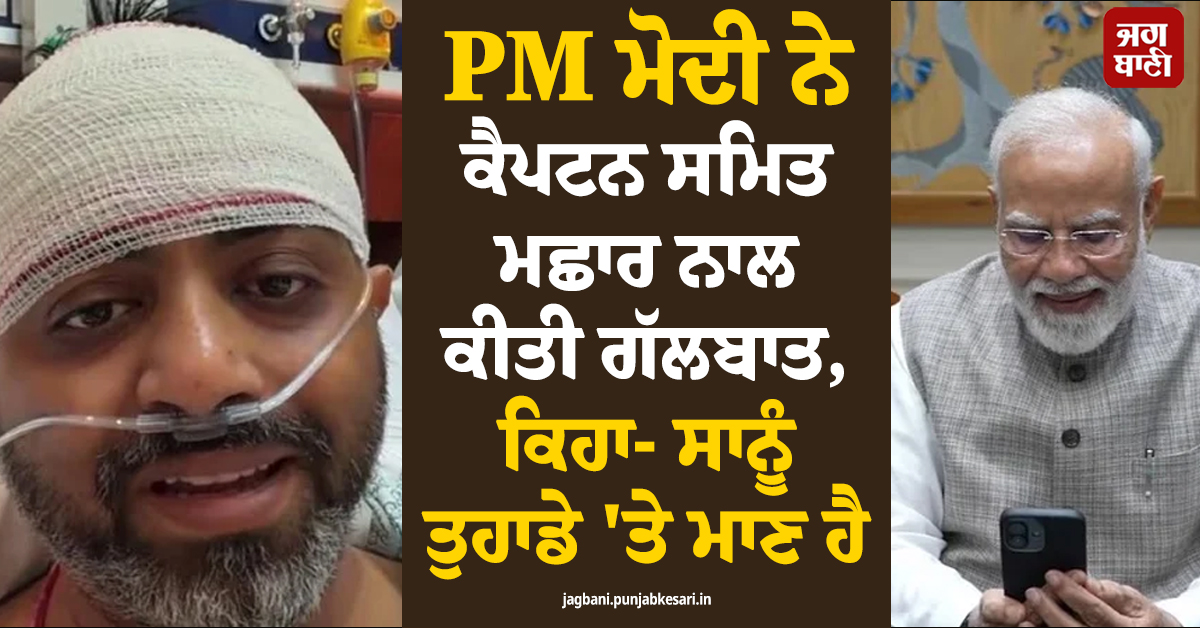 PM ਮੋਦੀ ਨੇ ਕੈਪਟਨ ਸਮਿਤ ਮਛਾਰ ਨਾਲ ਕੀਤੀ ਗੱਲਬਾਤ, ਕਿਹਾ- ਸਾਨੂੰ ਤੁਹਾਡੇ 'ਤੇ ਮਾਣ ਹੈ