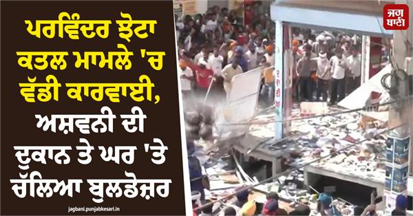 parvinder jhota ashwani kumar bulldozer