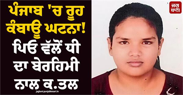 horrifying incident in punjab 