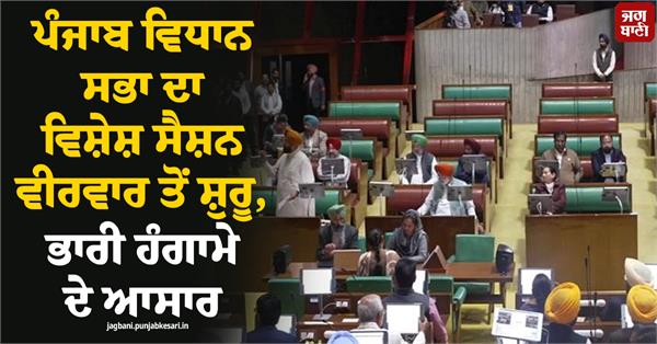 punjab legislative assembly special session