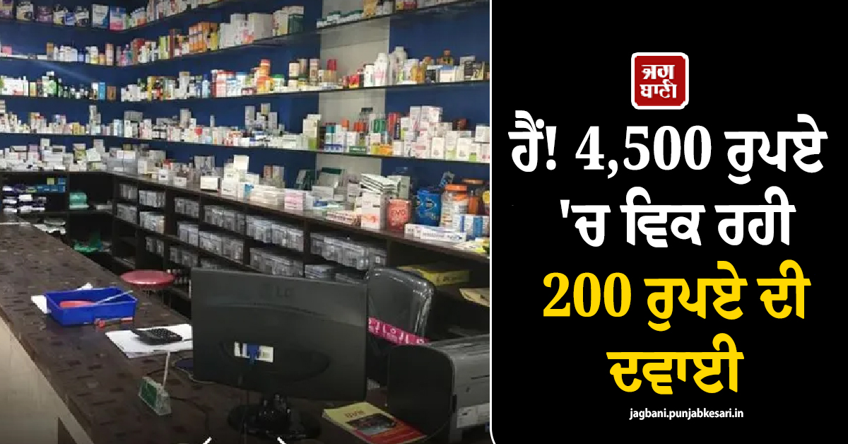 ਹੈਂ! 4,500 ਰੁਪਏ 'ਚ ਵਿਕ ਰਹੀ 200 ਰੁਪਏ ਦੀ ਦਵਾਈ, MRP ਦੇ ਨਾਂ 'ਤੇ ਖੇਡੀ ਜਾ ਰਹੀ ਵੱਡੀ ਗੇਮ