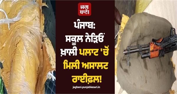 assault rifle found in vacant plot near private school in amritsar