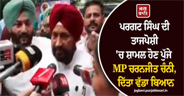 mp charanjit channi arrives attend pargat singh induction ceremony