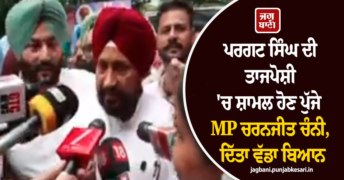 ਪਰਗਟ ਸਿੰਘ ਦੀ ਤਾਜਪੋਸ਼ੀ 'ਚ ਸ਼ਾਮਲ ਹੋਣ ਪੁੱਜੇ MP ਚਰਨਜੀਤ ਚੰਨੀ, ਦਿੱਤਾ ਵੱਡਾ ਬਿਆਨ