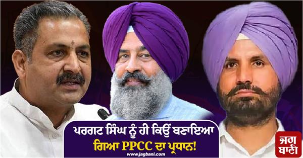 pargat singh punjab pradesh congress committee new president