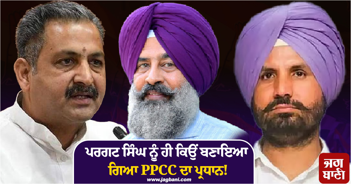 ਪਰਗਟ ਸਿੰਘ ਨੂੰ ਹੀ ਕਿਉਂ ਬਣਾਇਆ ਗਿਆ PPCC ਦਾ ਪ੍ਰਧਾਨ! ਜਾਣੋ ਆਖ਼ਰੀ ਸਮੇਂ ਕਿਵੇਂ ਪਲਟ ਗਿਆ ਫ਼ੈਸਲਾ