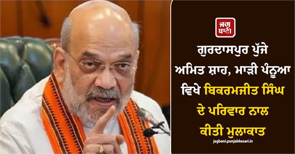 amit shah has arrived in gurdaspur
