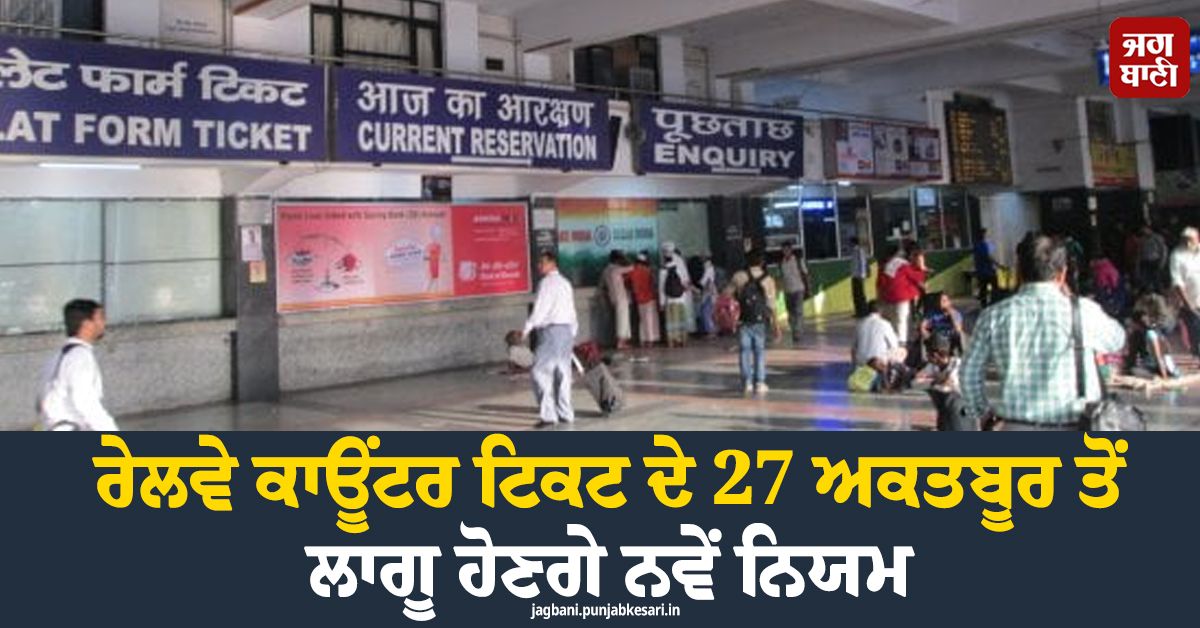 SC ਨੇ ਯਾਤਰੀਆਂ ਨੂੰ ਦਿੱਤੀ ਵੱਡੀ ਰਾਹਤ, ਰੇਲਵੇ ਕਾਊਂਟਰ ਟਿਕਟ ਦੇ 27 ਅਕਤਬੂਰ ਤੋਂ ਨਵੇਂ ਨਿਯਮ ਲਾਗੂ