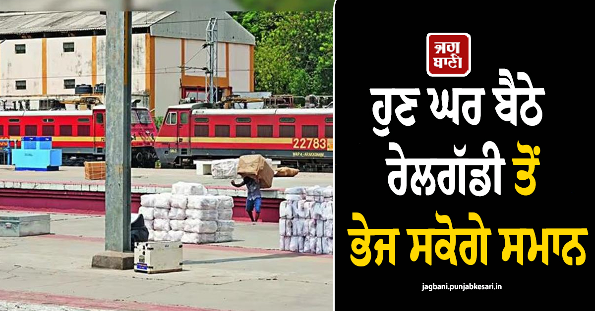 ਹੁਣ ਘਰ ਬੈਠੇ ਰੇਲਗੱਡੀ ਤੋਂ ਭੇਜ ਸਕੋਗੇ ਸਮਾਨ, ਰੇਲਵੇ ਨੇ ਸ਼ੁਰੂ ਕੀਤੀ 'ਪਾਰਸਲ ਸਰਵਿਸ', ਜਾਣੋ ਕਿਵੇਂ ਕਰੇਗੀ ਕੰਮ
