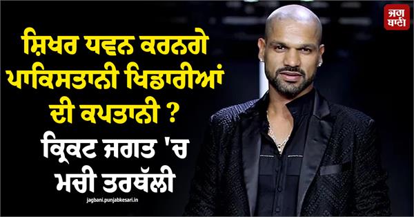 will shikhar dhawan captain pakistani players 