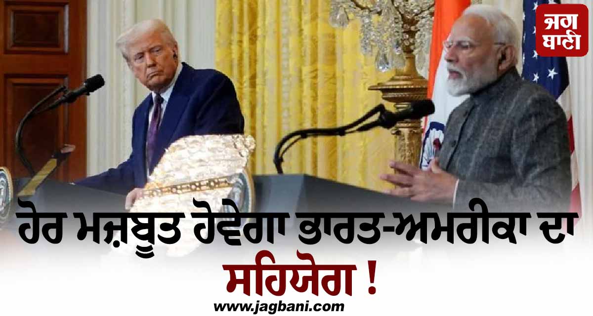 ਹੋਰ ਮਜ਼ਬੂਤ ਹੋਵੇਗਾ ਭਾਰਤ-ਅਮਰੀਕਾ ਦਾ ਸਹਿਯੋਗ ! ਹਿੰਦ ਮਹਾਸਾਗਰ ''ਚ ਸ਼ੁਰੂ ਕਰਨਗੇ ਪ੍ਰਾਜੈਕਟ