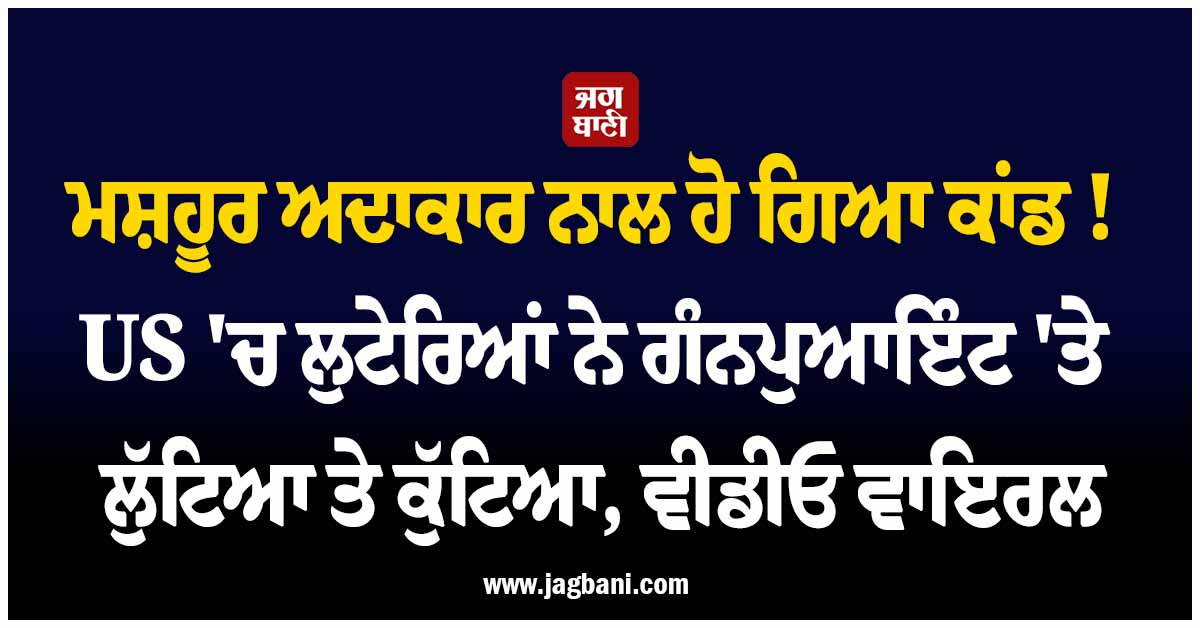 ਮਸ਼ਹੂਰ ਅਦਾਕਾਰ ਨਾਲ ਹੋ ਗਿਆ ਕਾਂਡ ! ਲੁਟੇਰਿਆਂ ਨੇ ਗੰਨਪੁਆਇੰਟ ''ਤੇ ਲੁੱਟਿਆ ਤੇ ਕੁੱਟਿਆ, ਵੀਡੀਓ ਵਾਇਰਲ