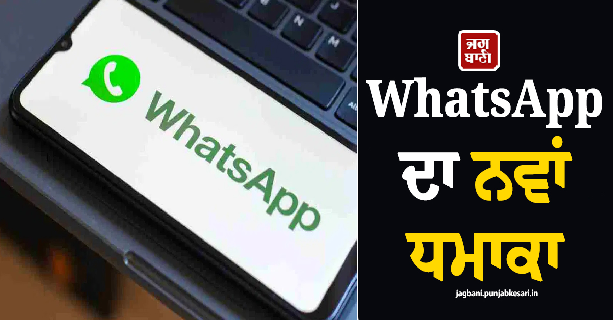 WhatsApp ਦਾ ਨਵਾਂ ਧਮਾਕਾ : ਹੁਣ ਪਹਿਲਾਂ ਤੋਂ ਹੀ 'ਸ਼ੈਡਿਊਲ' ਕਰ ਸਕੋਗੇ ਮੈਸੇਜ, ਆ ਗਿਆ ਨਵਾਂ ਫੀਚਰ