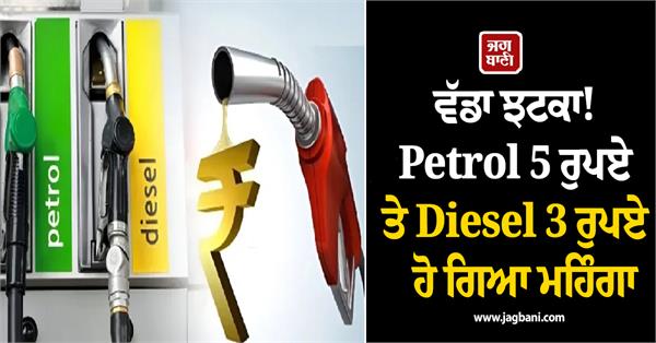 petrol becomes expensive by rs 5 and diesel by rs 3