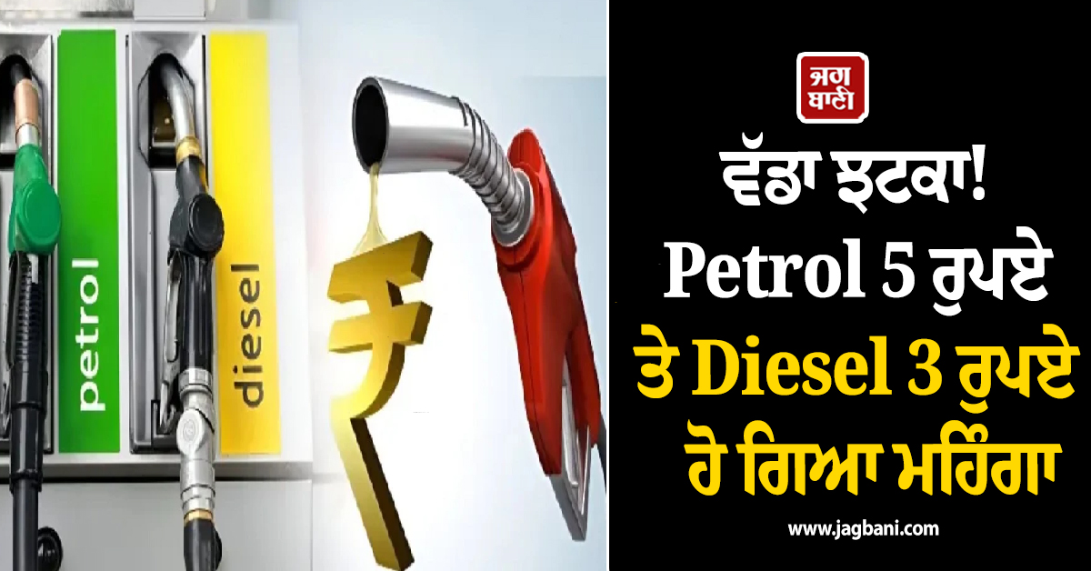 ਵੱਡਾ ਝਟਕਾ! Petrol 5 ਰੁਪਏ ਤੇ Diesel 3 ਰੁਪਏ  ਹੋ ਗਿਆ ਮਹਿੰਗਾ, ਇਸ ਕੰਪਨੀ ਨੇ ਵਧਾਈਆਂ ਕੀਮਤਾਂ