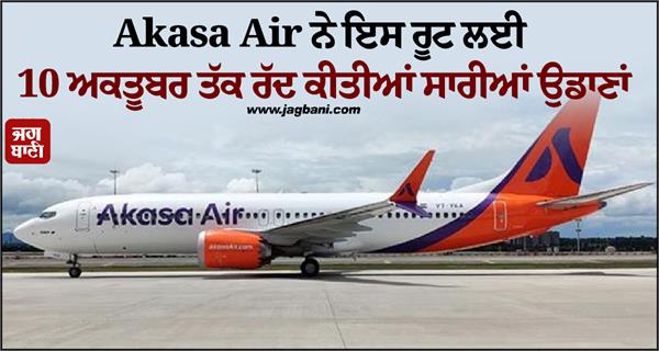 akasa air cancels all flights for this route till october 10