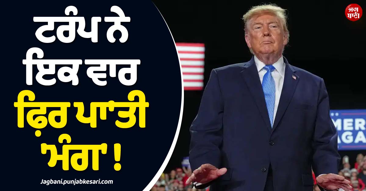 ਟਰੰਪ ਨੇ ਇਕ ਵਾਰ ਫ਼ਿਰ ਪਾ''ਤੀ ''ਮੰਗ'' ! ਆਪਣੇ ਸਿਰ ਆਪੇ ਬੰਨ੍ਹ ਲਿਆ ਇਜ਼ਰਾਈਲੀ ਚੋਣਾਂ ਦਾ ''ਸਿਹਰਾ''