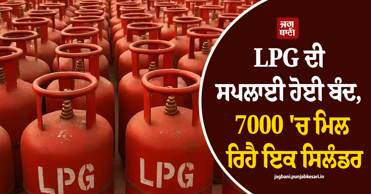 LPG ਦੀ ਸਪਲਾਈ ਹੋਈ ਬੰਦ, 7000 'ਚ ਮਿਲ ਰਿਹੈ ਇਕ ਸਿਲੰਡਰ, ਪਾਕਿ 'ਚ ਮਚੀ ਹਾਹਾਕਾਰ