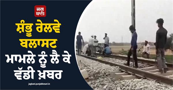 big news regarding the shambhu railway blast case