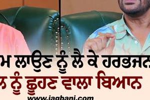harbhajan mann s heart touching statement 