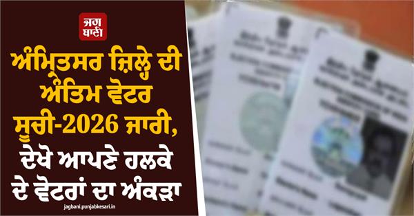 final voter list for amritsar district 2026 released