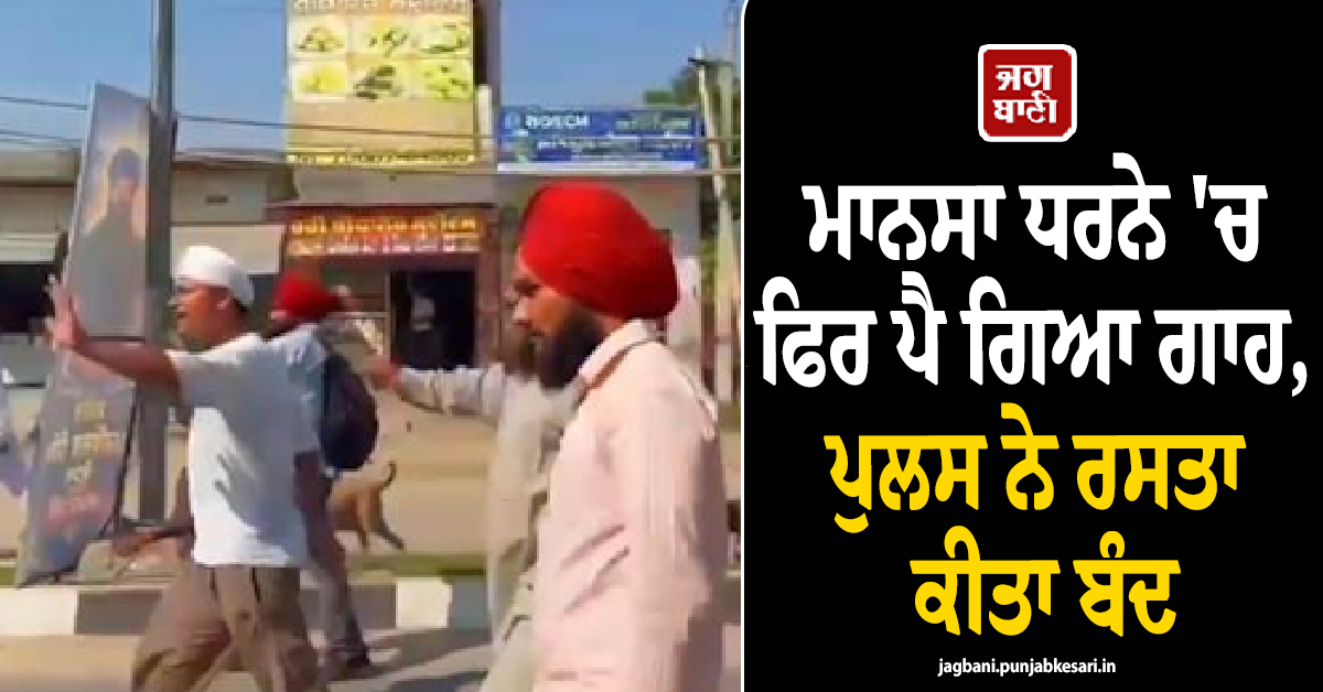 ਮਾਨਸਾ ਧਰਨੇ 'ਚ ਫਿਰ ਪੈ ਗਿਆ ਗਾਹ, ਪੁਲਸ ਨੇ ਰਸਤਾ ਕੀਤਾ ਬੰਦ, ਨੌਜਵਾਨਾਂ ਵੱਲੋਂ ਭਾਰੀ ਵਿਰੋਧ