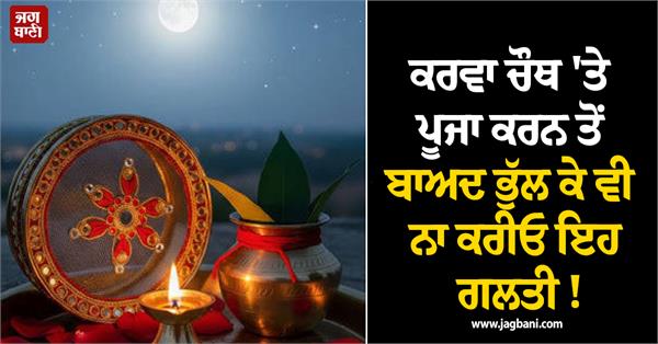 do not make this mistake after performing the puja on karwa chauth 