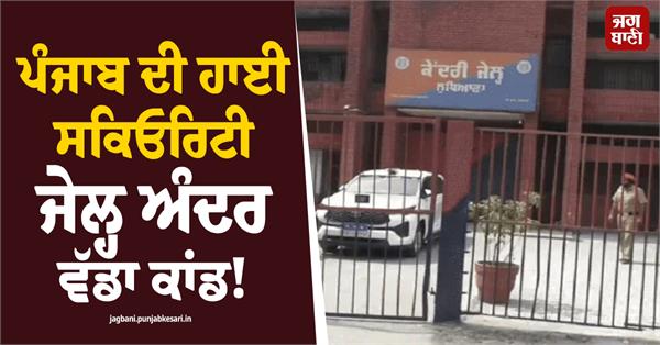 major incident inside punjab s high security jail 