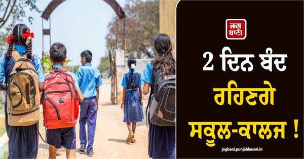 schools and colleges to remain closed for 2 days