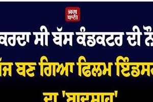 he once worked as a bus conductor  today