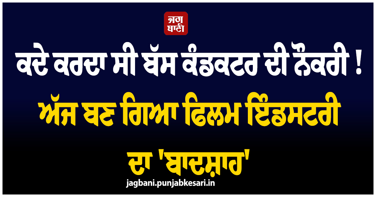 ਕਦੇ ਕਰਦਾ ਸੀ ਬੱਸ ਕੰਡਕਟਰ ਦੀ ਨੌਕਰੀ ! ਅੱਜ ਬਣ ਗਿਆ ਫਿਲਮ ਇੰਡਸਟਰੀ ਦਾ ''ਬਾਦਸ਼ਾਹ''