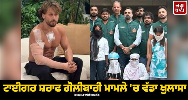tiger shroff shooting case  suspicious role of two women revealed