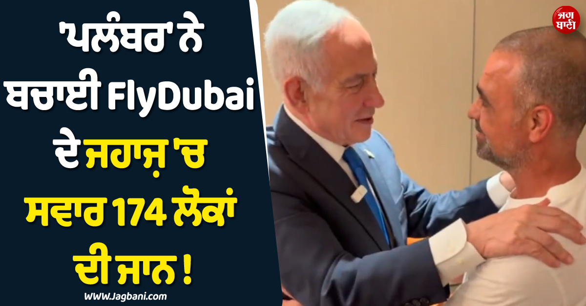 ''ਪਲੰਬਰ'' ਨੇ ਬਚਾਈ FlyDubai ਦੇ ਜਹਾਜ਼ ''ਚ ਸਵਾਰ 174 ਲੋਕਾਂ ਦੀ ਜਾਨ ! ਕਿਹਾ- ''TV ਤੋਂ ਦੇਖ ਕੇ...''