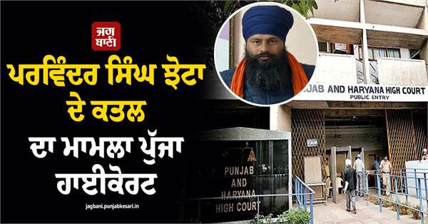 case of parwinder singh jhota s murder reaches highcourt